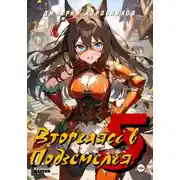 Постер книги Вторгаясь в Подземелья – 5