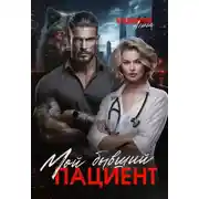 Постер книги Мой бывший пациент