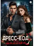Ксения Кантор - Дресс-код: шпильки