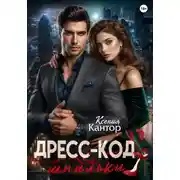 Постер книги Дресс-код: шпильки