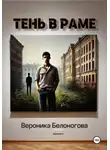 Вероника Белоногова - Тень в раме