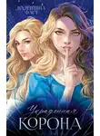 Валентина Фаст - Украденная корона