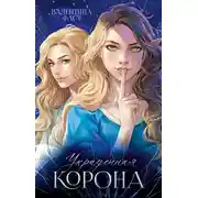 Постер книги Украденная корона
