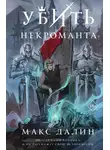 Максим Далин - Убить некроманта