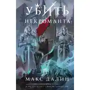 Постер книги Убить некроманта