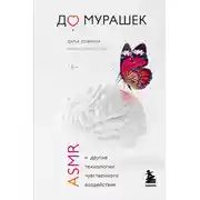 Постер книги До мурашек. ASMR и другие технологии чувственного воздействия