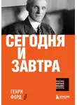 Генри Форд - Сегодня и завтра