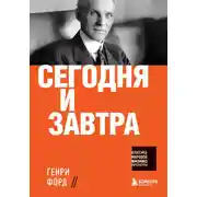 Постер книги Сегодня и завтра