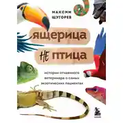 Постер книги Ящерица не птица. Истории отчаянного ветеринара о самых экзотических пациентах