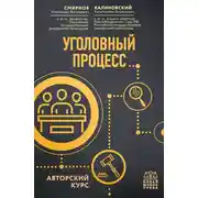 Постер книги Уголовный процесс. Авторский курс