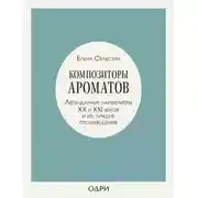 Постер книги Композиторы ароматов. Легендарные парфюмеры ХХ и XXI веков и их лучшие произведения