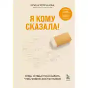 Постер книги Я кому сказала! Слова, которые нужно забыть, чтобы ребенок рос счастливым