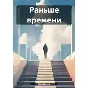 Постер книги Раньше времени