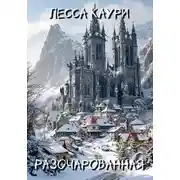Постер книги Разочарованная
