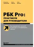  Владимир Герасичев - РБК Pro: практикум для руководителя. Как поддержать настрой в команде и не перегореть самому