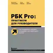 Постер книги РБК Pro: практикум для руководителя. Как поддержать настрой в команде и не перегореть самому