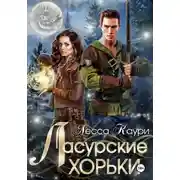 Постер книги Ласурские хорьки