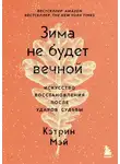 Кэтрин Мэй - Зима не будет вечной. Искусство восстановления после ударов судьбы