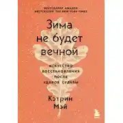Постер книги Зима не будет вечной. Искусство восстановления после ударов судьбы
