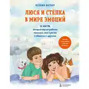 Постер книги Люся и Стёпка в мире эмоций. 10 шагов, которые научат ребёнка понимать свои чувства и общаться с другими