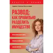 Постер книги Развод: как правильно разделить имущество