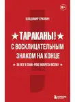 Владимир Еркович - Тараканы! С восклицательным знаком на конце. 30 лет в панк-роке вопреки всему