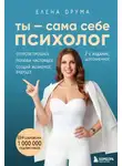 Елена Друма - Ты – сама себе психолог. Отпусти прошлое. Полюби настоящее. Создай желаемое будущее