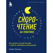Постер книги Скорочтение на практике. Как читать в 3 раза быстрее и хорошо запоминать прочитанное