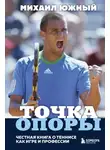 Михаил Южный - Точка опоры. Честная книга о теннисе как игре и профессии