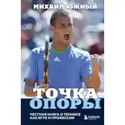 Постер книги Точка опоры. Честная книга о теннисе как игре и профессии