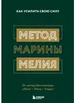 Марина Мелия - Метод Марины Мелия. Как усилить свою силу