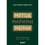 Постер книги Метод Марины Мелия. Как усилить свою силу