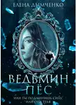 Елена Дымченко - Ведьмин пес