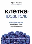 Афина Актипис - Клетка-предатель. Откуда взялся рак и почему его так трудно вылечить