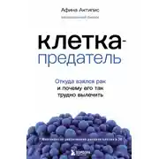 Постер книги Клетка-предатель. Откуда взялся рак и почему его так трудно вылечить