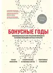  Александр Фединцев - Бонусные годы. Индивидуальный план продления молодости на основе последних научных открытий