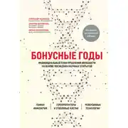 Постер книги Бонусные годы. Индивидуальный план продления молодости на основе последних научных открытий