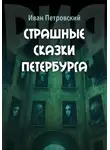 Рия - Страшные сказки Петербурга