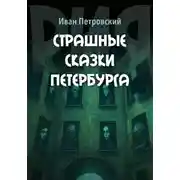 Постер книги Страшные сказки Петербурга