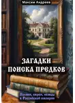 Максим Андреев - Загадки поиска предков: поляки, евреи, немцы в Российской империи