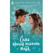 Постер книги Семь причин помнить тебя
