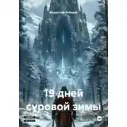 Постер книги 19 дней суровой зимы