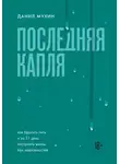 Данил Мухин - Последняя капля. Как бросить пить и за 31 день построить жизнь без зависимостей