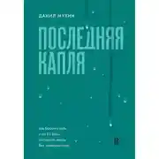 Постер книги Последняя капля. Как бросить пить и за 31 день построить жизнь без зависимостей