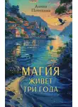 Алина Потехина - Магия живет три года