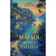 Постер книги Магия живет три года