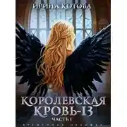 Постер книги Королевская кровь-13. Часть 1