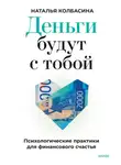 Наталья Колбасина - Деньги будут с тобой. Психологические практики для финансового счастья