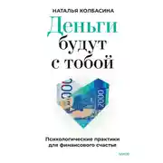 Постер книги Деньги будут с тобой. Психологические практики для финансового счастья