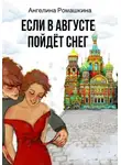 Ангелина Ромашкина - Если в августе пойдет снег